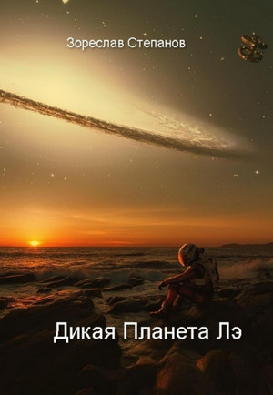 Дикая планета Лэ — Зореслав Степанов