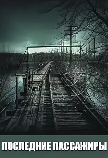 Цормудян последние пассажиры. Сурен сейранович цормудян. Слушать последний пассажир. Слушать последний пассажир. Слушать последний пассажир.