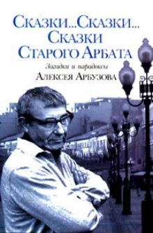 Сказки старого Арбата — Алексей Арбузов