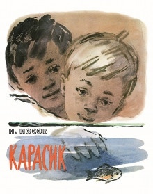 Карасик - Николай Носов