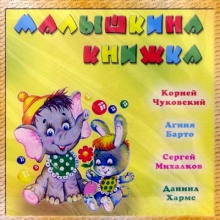 Малышкина книжка — Корней Чуковский