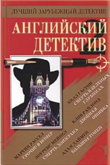 Английский детектив. Сборник: аудиокнига для прослушивания бесплатно и ...