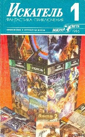 Искатель. 1986. Выпуск №1 - Дауэр Джеймс