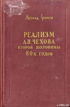 Реализм А. П. Чехова второй половины 80-х годов — Громов Леонид Петрович