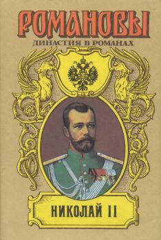 Николай Романов — последний царь - Жданов Лев Григорьевич