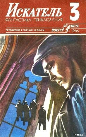Искатель. 1986. Выпуск №3 - Давиташвили Джуна