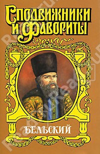 Бельский: Опричник — Ананьев Геннадий Андреевич