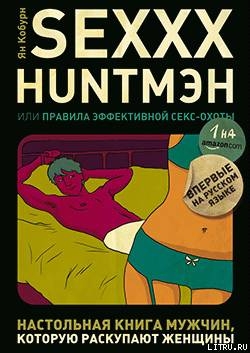 SEXXX HUNTMЭH, или Правила эффективной секс-охоты — Кобурн Ян