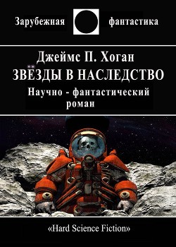 Звёзды в наследство - Хоган Джеймс Патрик