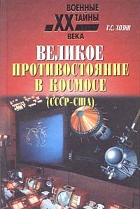 Великое противостояние в космосе (СССР - США) - Хозин Григорий Сергеевич