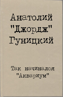 Так начинался Аквариум - Гуницкий Анатолий Августович