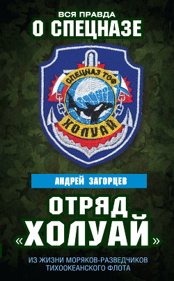 Отряд «Холуай». Из жизни моряков-разведчиков Тихоокеанского флота - Загорцев Андрей Владимирович