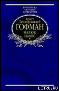 Малюк Цахес, на прізвисько Цинобер — Гофман Эрнст Теодор Амадей