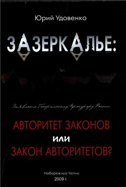 Зазеркалье: авторитет законов или закон «авторитетов» - Удовенко Юрий Александрович