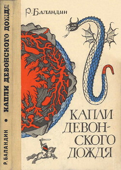 Капли девонского дождя - Баландин Рудольф Константинович