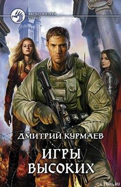 Игры Высоких - Курмаев Дмитрий