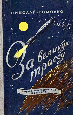 За великую трассу — Гомолко (Гомолка) Николай Иванович