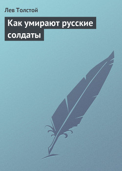 Как умирают русские солдаты - Толстой Лев Николаевич