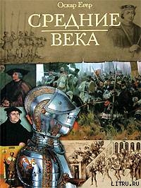 Книга I От Одоакра до Карла Великого - Егер Оскар