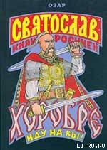 Святослав Хоробре: Иду на Вы! — Прозоров Лев Рудольфович