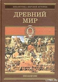 Всемирная история. Том 1. Древний мир - Егер Оскар