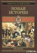 Всемирная история. Том 3. Новая история - Егер Оскар