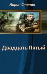 25-й - Ларин Степан Сергеевич