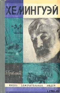 Хемингуэй — Грибанов Борис Тимофеевич