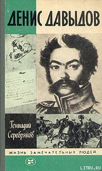 Денис Давыдов — Серебряков Геннадий Викторович