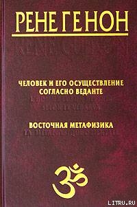 Человек и его осуществление согласно Веданте - Генон Рене