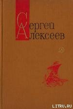 Небывалое бывает (Повести и рассказы) - Алексеев Сергей Петрович