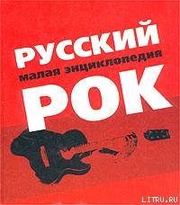 Русский рок. Малая энциклопедия — Коллектив авторов