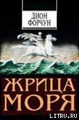 Жрица моря - Форчун Дион