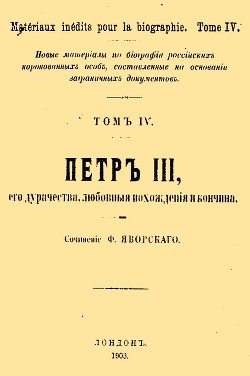 Петр III, его дурачества, любовные похождения и кончина - Яворский Ф.