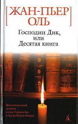 Господин Дик, или Десятая книга - Оль Жан-Пьер