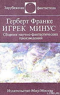 Над чем задумываешься, читая Герберта Франке — Араб-Оглы Эдвард Артурович