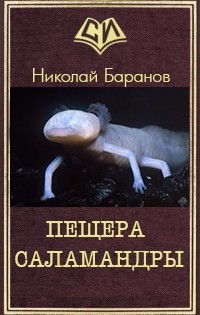 Пещера саламандры (СИ) - Баранов Николай Александрович