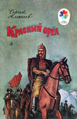 Красный орёл - Алексеев Сергей Петрович