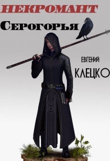 Некромант Серогорья (СИ) - Клецко Евгений