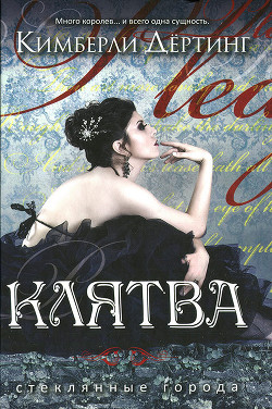 Клятва (ЛП) - Дёртинг Кимберли