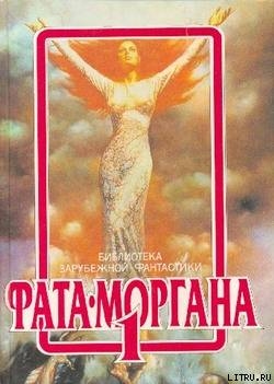 Фата-Моргана 1 (Фантастические рассказы и повести) - Роклин Росс