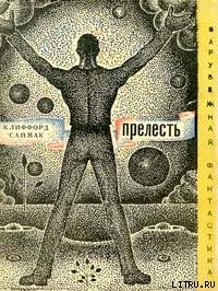 Прелесть (сборник) - 