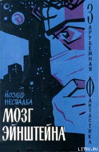 Мозг Эйнштейна - Несвадба Й.