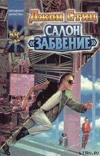 Салон Забвение - Стиц Джон