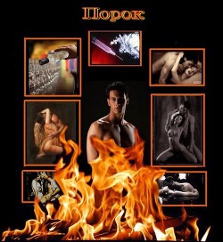 Порок (СИ) - Ильинская Ксения Николаевна
