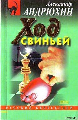 Ход свиньей - Андрюхин Александр А.