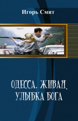 Одесса. Живая. Улыбка Бога (СИ) - Смит Игорь Сергеевич