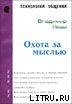 Охота За Мыслью — Леви Владимир Львович