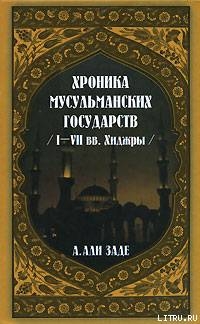 Хроники мусульманских государств I-VII вв. Хиджры - Али-заде Айдын Ариф оглы