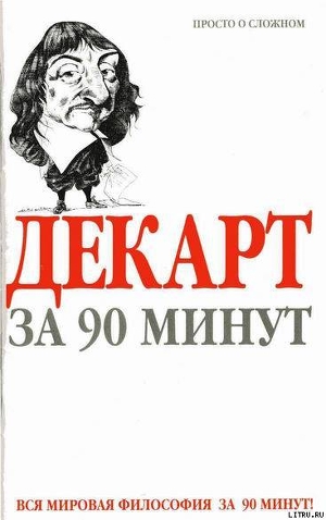 Декарт за 90 минут - Стретерн Пол